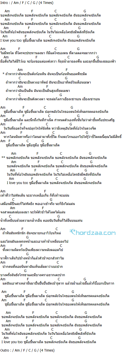 คอร์ดเพลง ขอพลังจงบังเกิด - PMC (ปู่จ๋านลองไมค์)