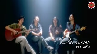 คอร์ดเพลง ความลับ - PAUSE (พอส)