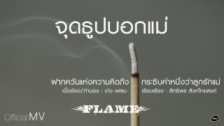 คอร์ดเพลง จุดธูปบอกแม่ - FLAME (วงเฟลม)