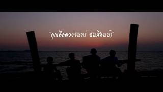 คอร์ดเพลง คุณคือดวงจันทร์ ฉันสิคนบ้า - คณะขวัญใจ