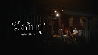 คอร์ดเพลง มึงกับกู - บิลลี่ อินทร