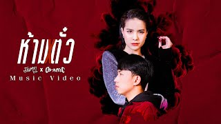 คอร์ดเพลง ห้ามตั๋ว - มีนตรา อินทิรา ft.OG-ANIC