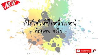 คอร์ดเพลง เปิดใจให้ขี้เหล้าแหน่ - ตั๊กแตน ยงโย่