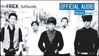 คอร์ดเพลง วันที่ฉันกลัว - FRICK