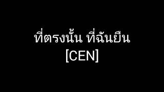 คอร์ดเพลง ที่ตรงนั้น ที่ฉันยืน - CEN