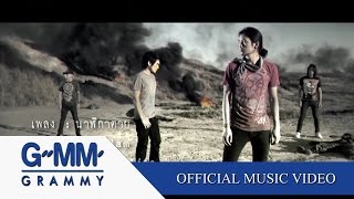 คอร์ดเพลง นาฬิกาตาย - Bodyslam (บอดี้สแลม)