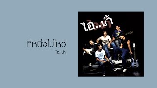 คอร์ดเพลง ที่หนึ่งไม่ไหว - ไอน้ำ