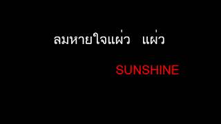 คอร์ดเพลง ลมหายใจแผ่วแผ่ว - Sunshine (ซันไชน์)