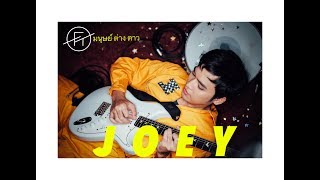 คอร์ดเพลง มนุษย์ต่างดาว - โจอี้ ภูวศิษฐ์ (Joey Phuwasit)