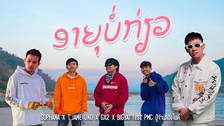 คอร์ดเพลง อายุบ่เกี่ยว (ອາຍຸບໍ່ກ່ຽວ) - SOPHANA