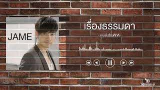 คอร์ดเพลง เรื่องธรรมดา