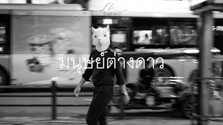 คอร์ดเพลง มนุษย์ต่างดาว - FREEHAND