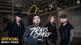 คอร์ดเพลง วนลูป (Loop) - 7Days Crazy