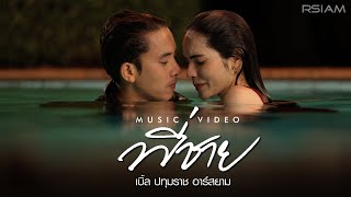 คอร์ดเพลง พี่ชาย - เบิ้ล ปทุมราช