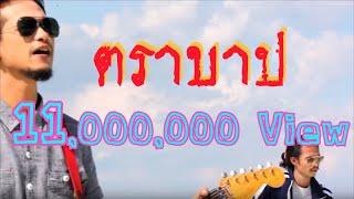 คอร์ดเพลง ตราบาป - สกายพาส