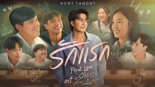 คอร์ดเพลง รักแรก (First Love) - นนท์ ธนนท์