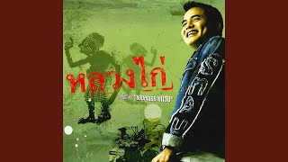 คอร์ดเพลง ขวัญใจพี่หลวง