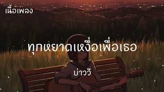 คอร์ดเพลง ทุกหยาดเหงื่อเพื่อเธอ