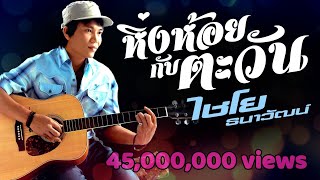 คอร์ดเพลง หิ่งห้อยกับตะวัน - ไชโย ธนาวัฒน์