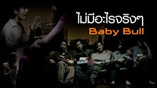 คอร์ดเพลง ไม่มีอะไรจริงๆ - Baby Bull