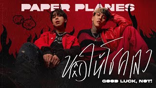 คอร์ดเพลง ขอให้โชคเลว - Paper Planes