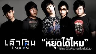 คอร์ดเพลง หยุดได้ไหม - เล้าโลม