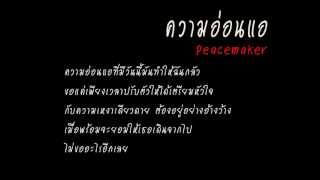 คอร์ดเพลง ความอ่อนแอ - Boy Peacemaker