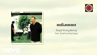 คอร์ดเพลง เหมือนเคย - บอย โกสิยพงษ์ ft.Settha