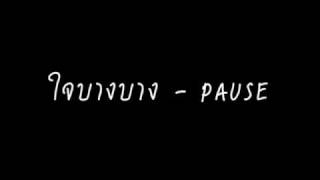 คอร์ดเพลง ใจบางๆ - โจ้ Pause