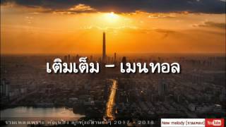 คอร์ดเพลง เติมเต็ม - เมนทอล