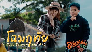 คอร์ดเพลง โฉมฤทัย (ໂສມລຶໄທ) - หยุด สาละวัน ft.Wef Apl