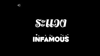 คอร์ดเพลง ระแวง - Infamous