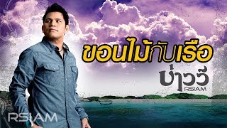 คอร์ดเพลง ขอนไม้กับเรือ - บ่าววี Rsiam