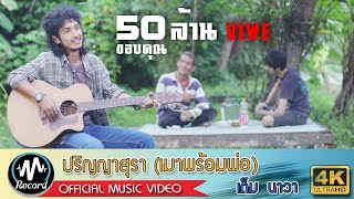 คอร์ดเพลง ปริญญาสุรา(เมาพร้อมพ่อ)