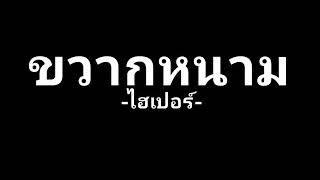 คอร์ดเพลง ขวากหนาม - Hyper (ไฮเปอร์)