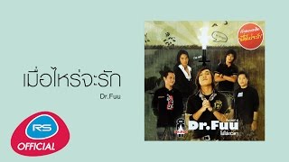 คอร์ดเพลง เมื่อไหร่จะรัก - Dr.Fuu