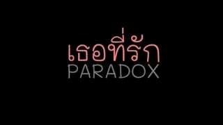 คอร์ดเพลง เธอที่รัก - PARADOX