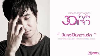 คอร์ดเพลง มันคงเป็นความรัก - STAMP (แสตมป์)