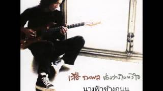 คอร์ดเพลง นางฟ้าข้างถนน - เสือ ธนพล