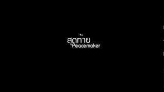 คอร์ดเพลง สุดท้าย - Peacemaker