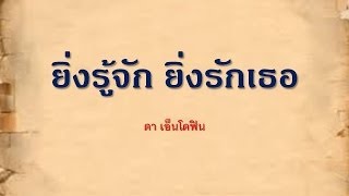 คอร์ดเพลง ยิ่งรู้จักยิ่งรักเธอ - ดา เอ็นโดรฟิน