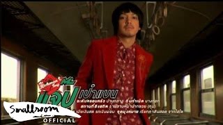 คอร์ดเพลง กระเป๋าแบนแฟนยิ้ม - The Richman Toy