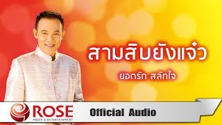 คอร์ดเพลง สามสิบยังแจ๋ว - ยอดรัก สลักใจ