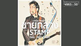 คอร์ดเพลง ชายกลาง - STAMP ft.สิงโต นำโชค