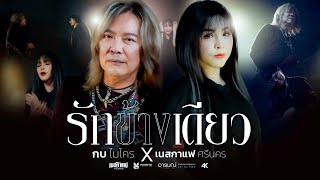 คอร์ดเพลง รักข้างเดียว - กบ ไมโคร x เนสกาแฟ ศรีนคร