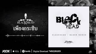 คอร์ดเพลง เพียงกระซิบ - BLACKHEAD