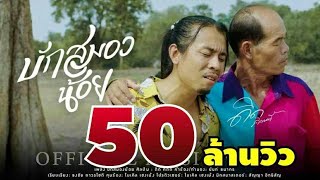 คอร์ดเพลง บักสมองน้อย - ดิด คิตตี้