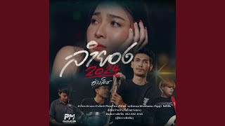 คอร์ดเพลง ลำยอง2024 - ช่างโคช (สุนทรภู่) (คอร์ด ง่ายๆ)