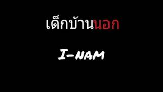 คอร์ดเพลง เด็กบ้านนอก