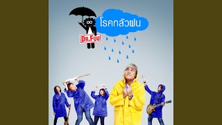 คอร์ดเพลง โรคกลัวฝน - Dr.Fuu